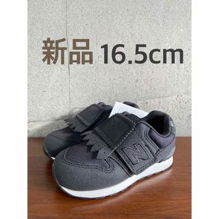 【新品】14.5センチ タッセル×ブラック ニューバランス スニーカー キッズ