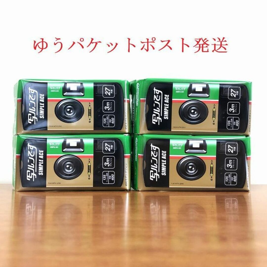 早い者勝ち！フジフィルム　使い捨てカメラ　写ルンです　4台