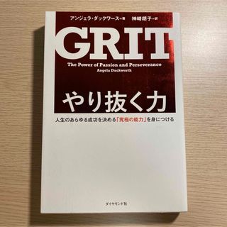 やり抜く力 人生のあらゆる成功を決める「究極の能力」を身につけ(その他)