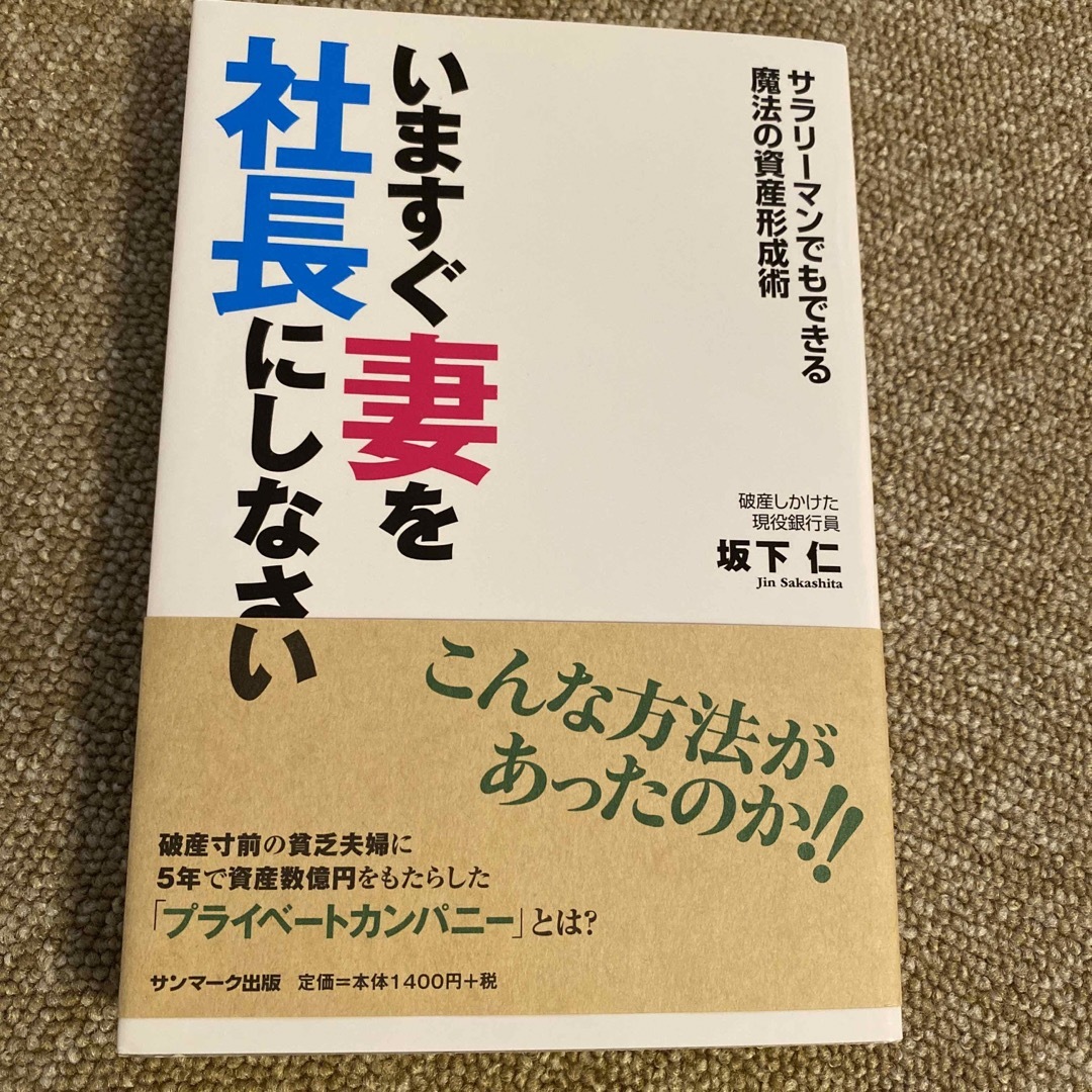 サンマーク出版(サンマークシュッパン)のいますぐ妻を社長にしなさい サラリ－マンでもできる魔法の資産形成術 エンタメ/ホビーの本(ビジネス/経済)の商品写真