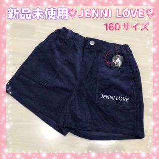 ジェニィラブ(JENNI love)の新品未使用☆ジェニィラブ☆紺、ショートパンツ☆コーデュロイ☆160サイズ(パンツ/スパッツ)