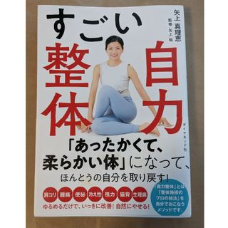 ダイヤモンドシャ(ダイヤモンド社)のすごい自力整体/ダイヤモンド社/矢上真理恵(健康/医学)