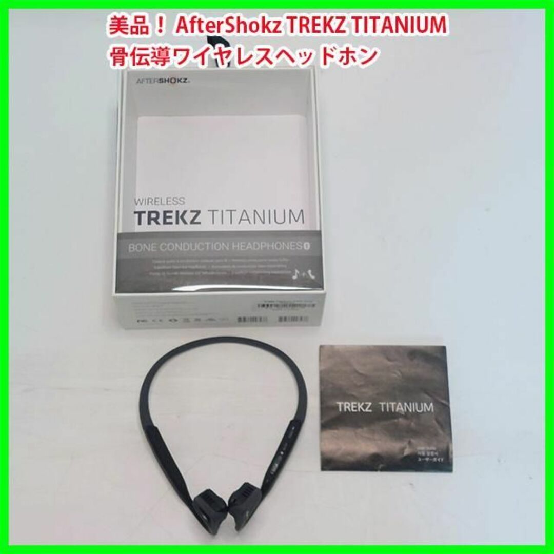 美品！ AfterShokz TREKZ TITANIUM ヘッドホン【24】