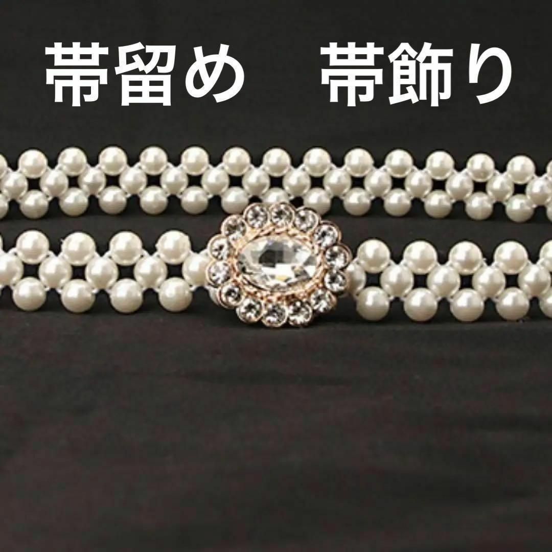 新品❣️帯留め 帯飾り 着物 パールベルト 七五三 成人式 クリスタルの