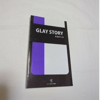 Ｇｌａｙ　ｓｔｏｒｙ 永遠の１／４(アート/エンタメ)