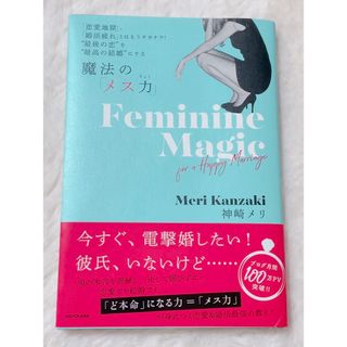 魔法の「メス力」 「恋愛地獄」、「婚活疲れ」とはもうサヨナラ！”最後(その他)