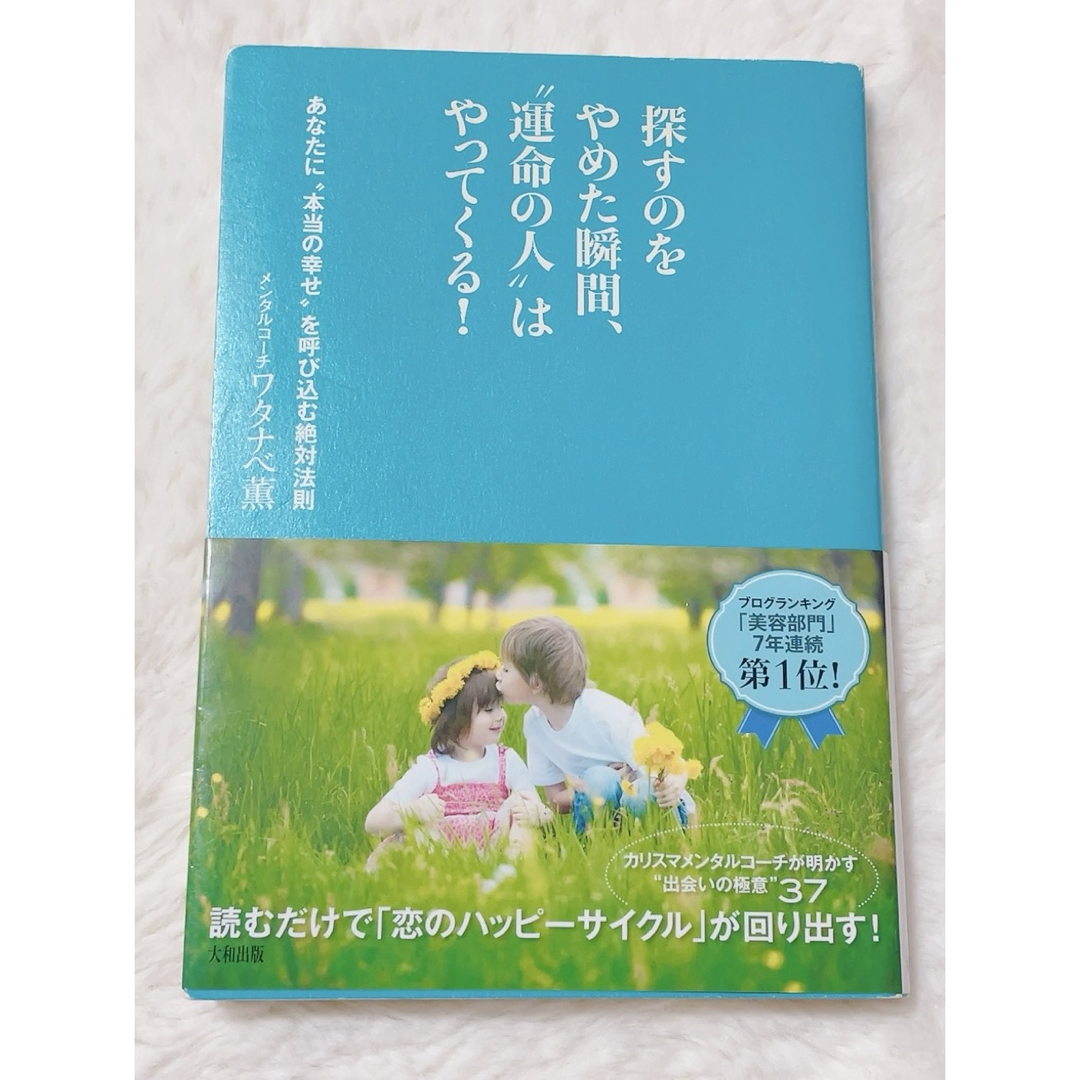 探すのをやめた瞬間、“運命の人”はやってくる！ あなたに“本当の幸せ”を呼び込む エンタメ/ホビーの本(その他)の商品写真