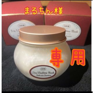 サボン(SABON)の🍀SABON サボン  まるちん様専用(トリートメント)