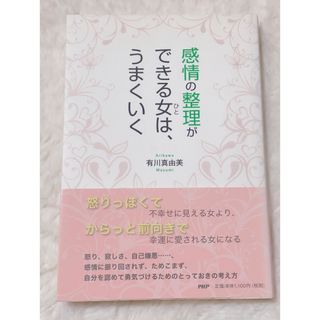 感情の整理ができる女は、うまくいく(その他)