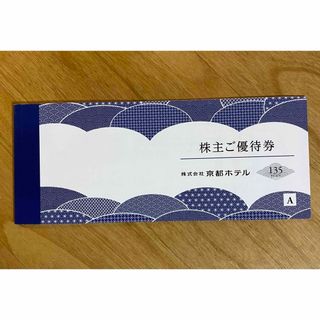 京都ホテル　株主優待券(レストラン/食事券)