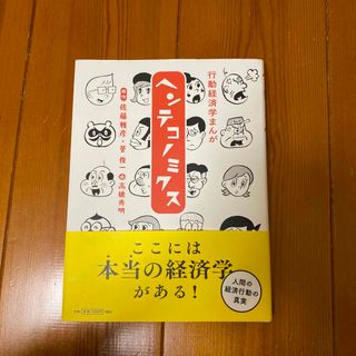 マガジンハウス(マガジンハウス)の行動経済学まんがヘンテコノミクス(ビジネス/経済)