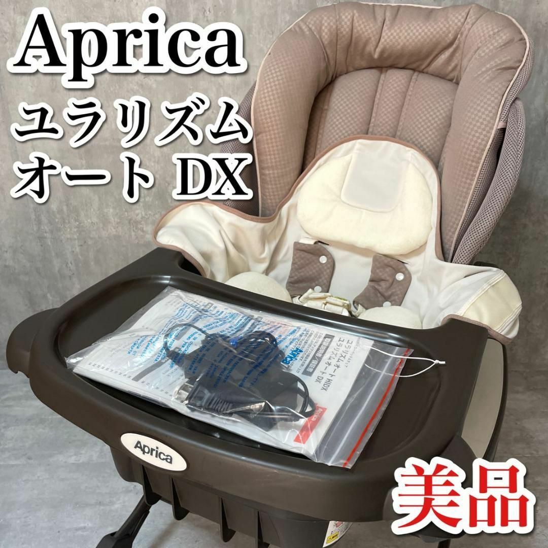 美品 アップリカ ユラリズムオートDX 電動ハイローチェア オートスイング-