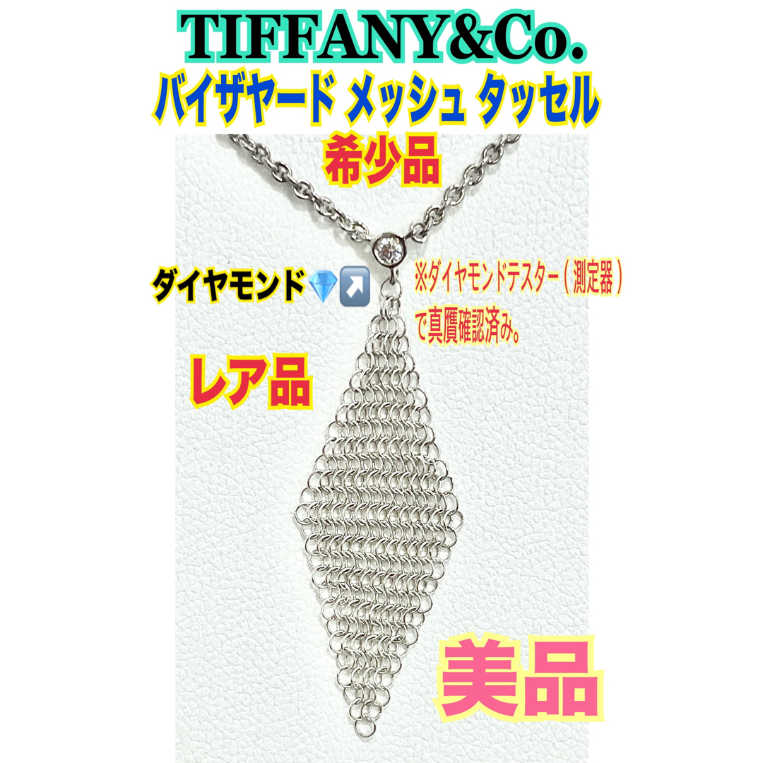 Tiffany & Co.(ティファニー)の希少★美品★ティファニー ダイヤ バイザヤード メッシュ タッセル  ネックレス レディースのアクセサリー(ネックレス)の商品写真