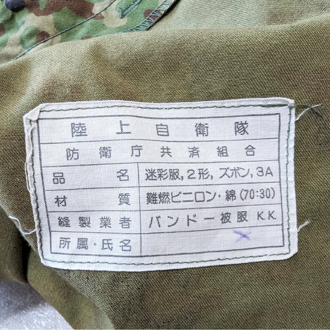 90´s 防衛庁 陸上自衛隊 迷彩服 2形 3A-