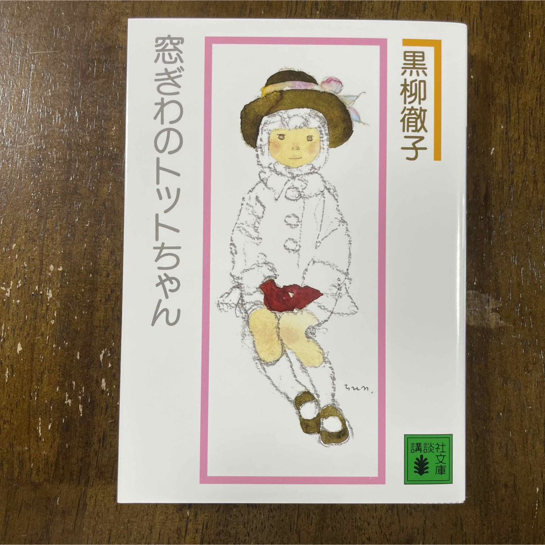 窓ぎわのトットちゃん 新組版 エンタメ/ホビーの本(文学/小説)の商品写真