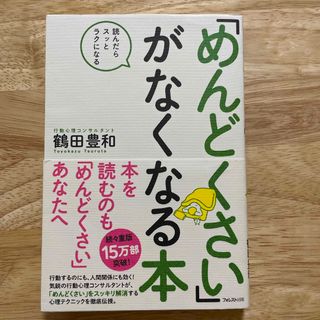 「めんどくさい」がなくなる本 読んだらスッとラクになる(その他)