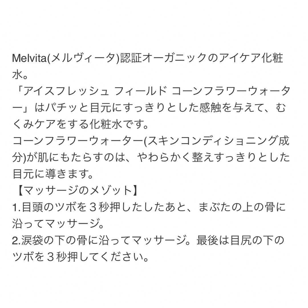 Melvita(メルヴィータ)の★メルヴィータ　Field Cornflower floral water★ コスメ/美容のスキンケア/基礎化粧品(美容液)の商品写真