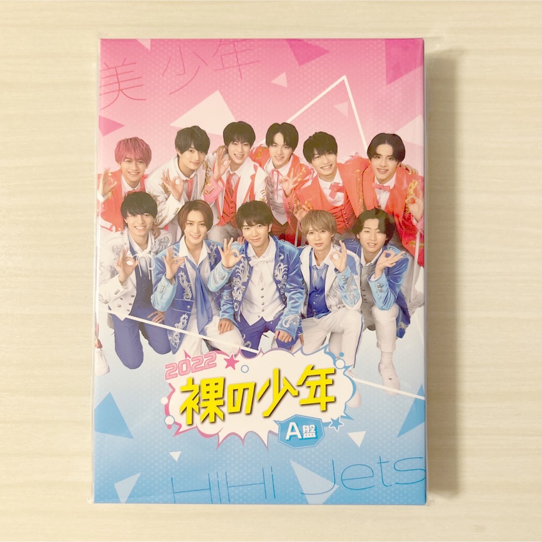 ジャニーズJr.(ジャニーズジュニア)の裸の少年　DVD 2022 A盤　HiHi Jets 美少年 エンタメ/ホビーのDVD/ブルーレイ(アイドル)の商品写真