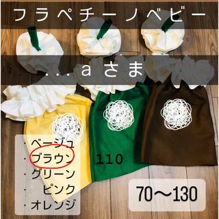 フラペチーノベビー コスプレ【...aさま専用】(ファッション雑貨)