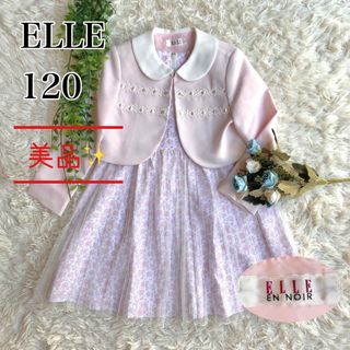 エル(ELLE)の【美品】ELLE エル フォーマル アンサンブル 入学 卒園 卒服 120(ドレス/フォーマル)