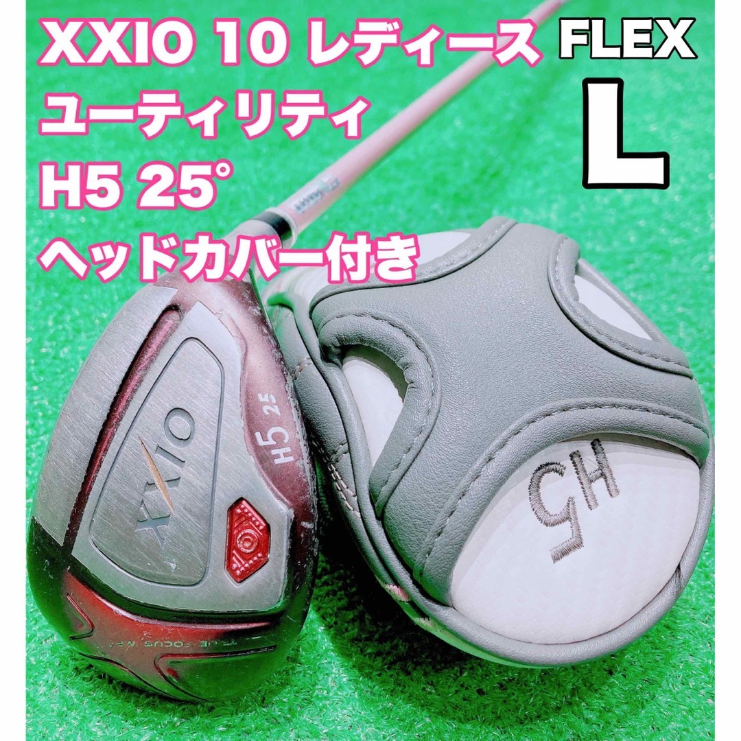 ☆レディース ゼクシオ☆ダンロップ XXIO 10 ユーティリティ H5 女子-