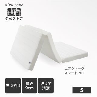 airweave エアウィーヴ スマート 025 シングル 洗濯可☆ 送料込