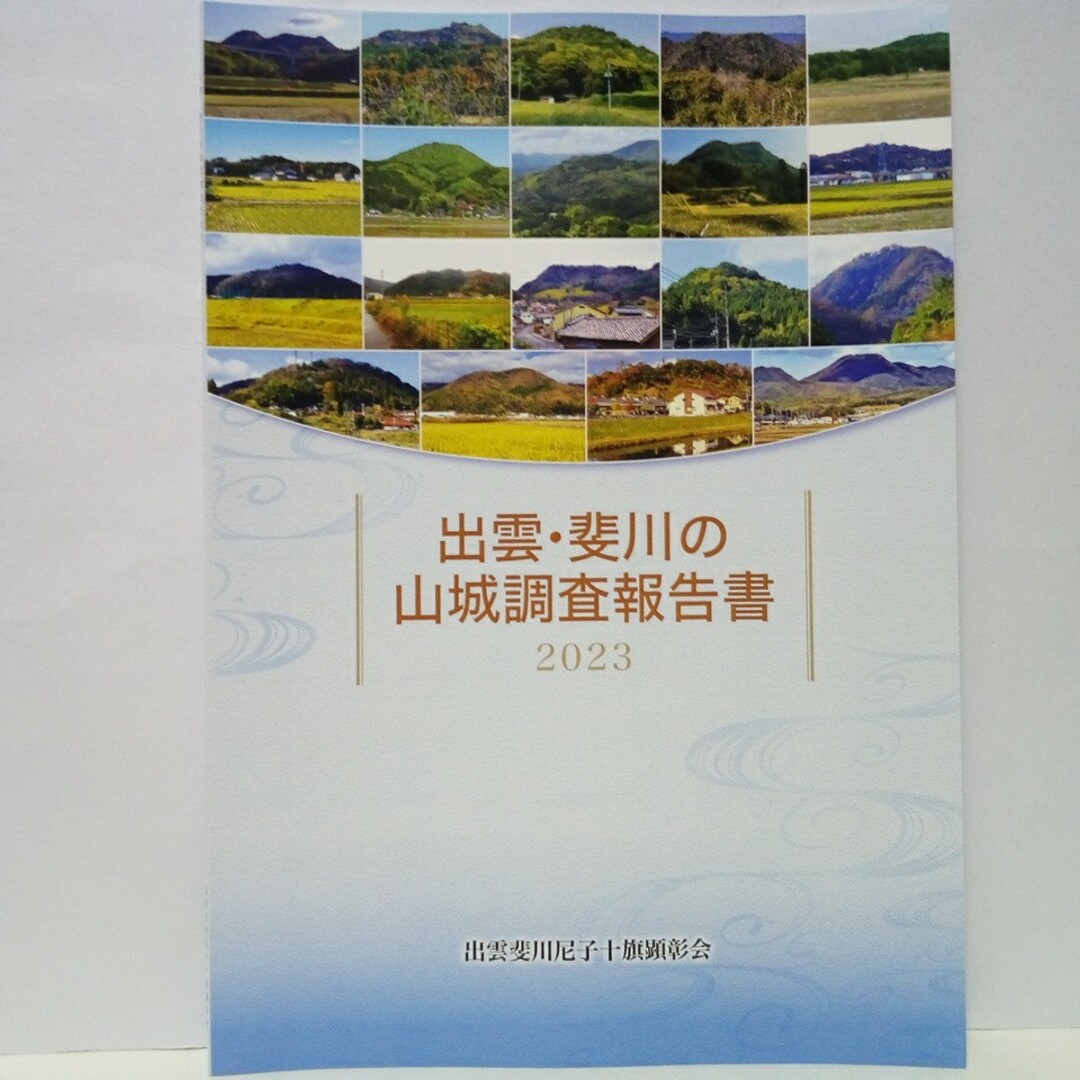 絶版◆◆出雲・斐川の山城調査報告書2023◆◆戦国時代の19城　島根県出雲市●●