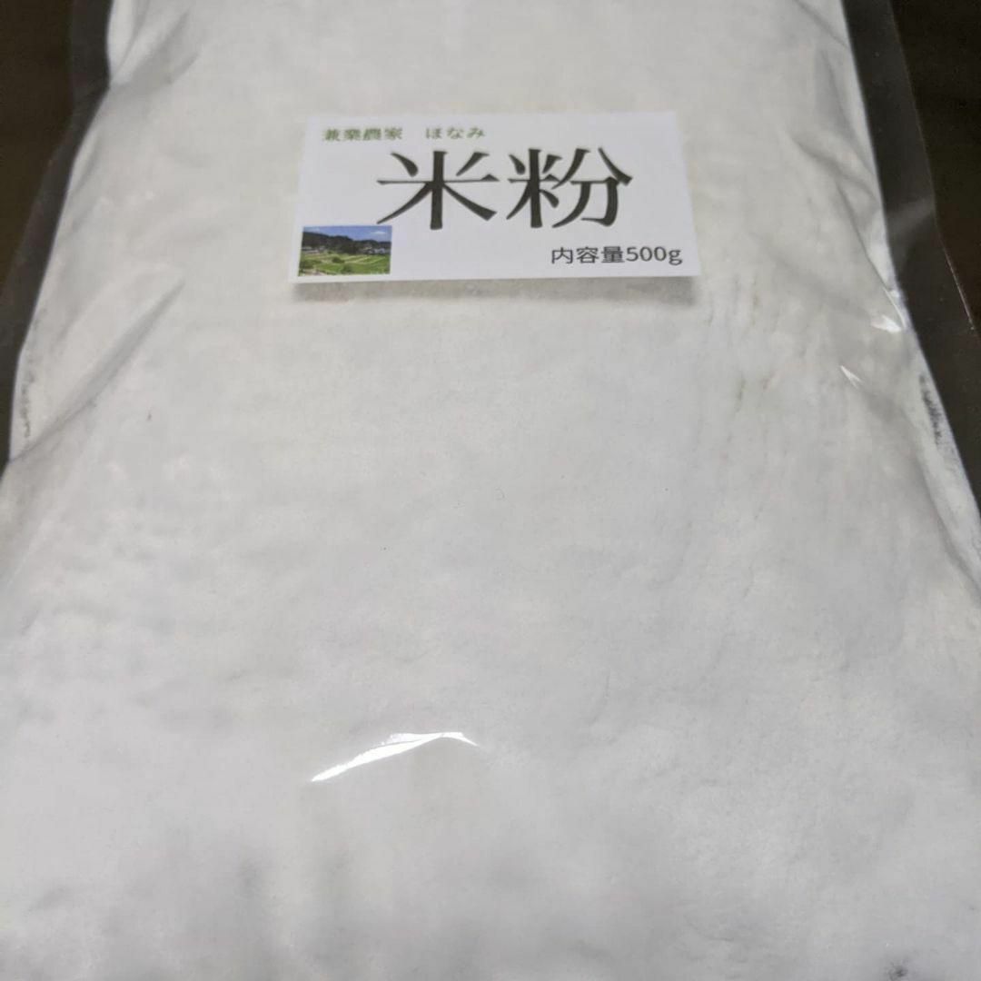 グルテンフリー令和5年福井県産農薬不使用コシヒカリの米粉500ｇ✕2個 食品/飲料/酒の食品(米/穀物)の商品写真