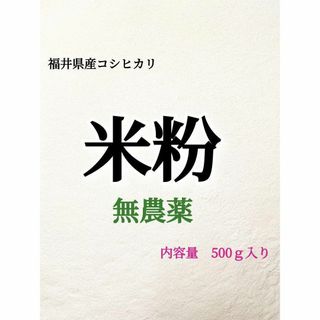 グルテンフリー令和5年福井県産農薬不使用コシヒカリの米粉500ｇ✕2個(米/穀物)