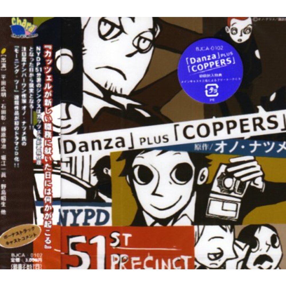 (CD)「Danza」plus「COPPERS」／イメージ・アルバム、平田広明、石田彰、藤原啓治、堀江一眞、竹若拓磨、野島昭生、本田貴子、林勇、岩田光央、遠藤純一