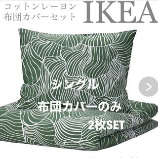 イケア(IKEA)のIKEA布団カバー2セット　シングル布団カバー　北欧布団カバー(シーツ/カバー)