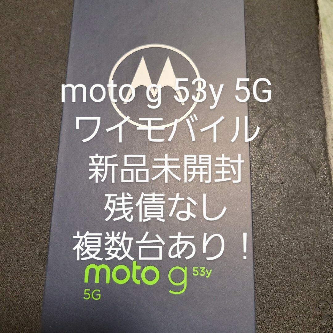 moto g53y 5G アークティックシルバー 128 GB Y!mobile