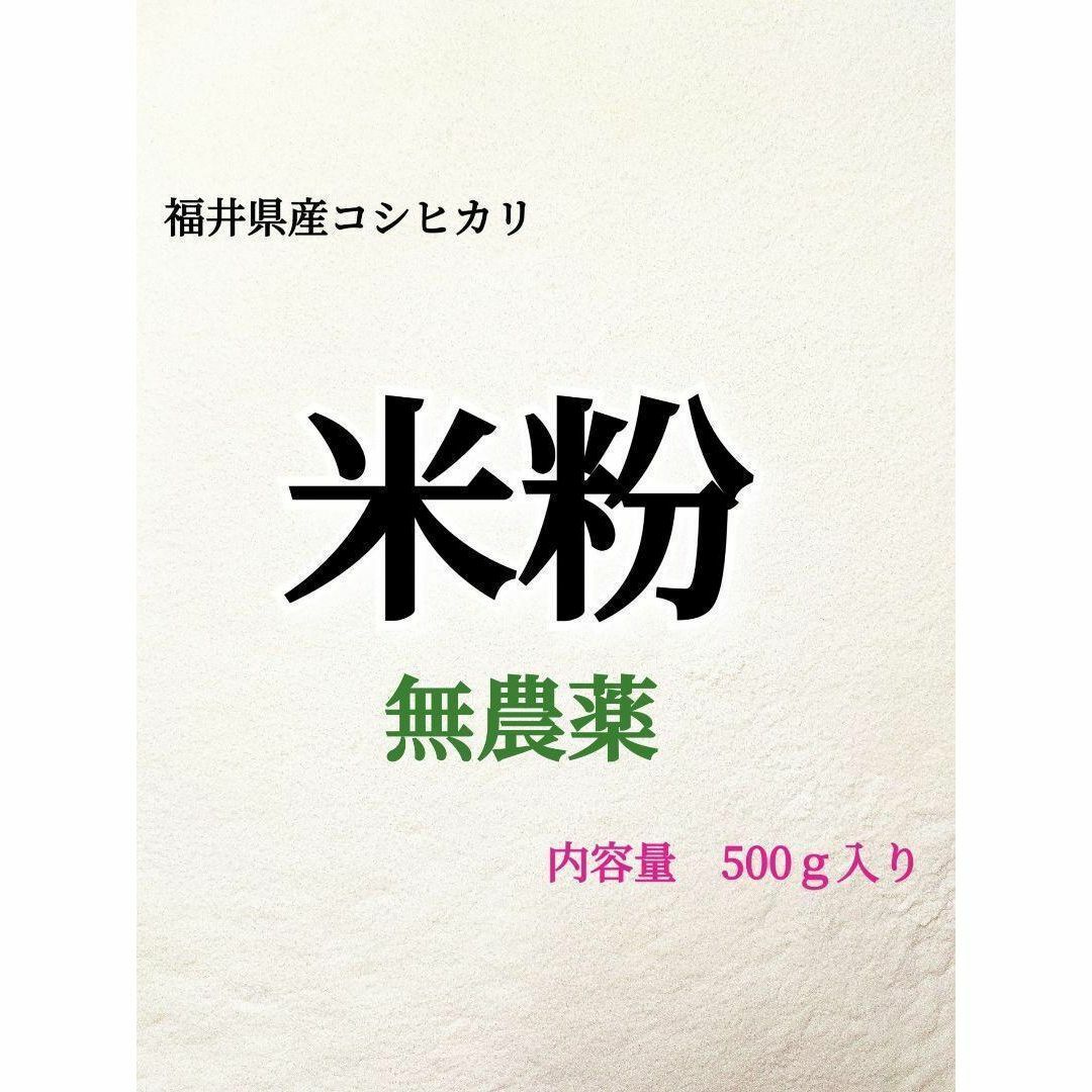 グルテンフリー令和5年福井県産農薬不使用コシヒカリの米粉500ｇ 食品/飲料/酒の食品(米/穀物)の商品写真