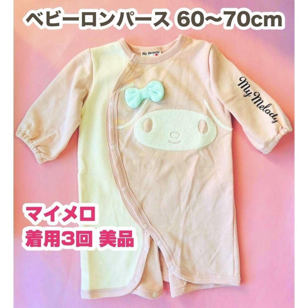 美品　マイメロディー　ロンパース60 70ピンク長袖サンリオ女の子ベビー赤ちゃん | フリマアプリ ラクマ