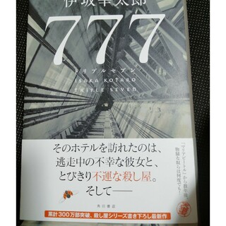 ７７７　トリプルセブン(文学/小説)