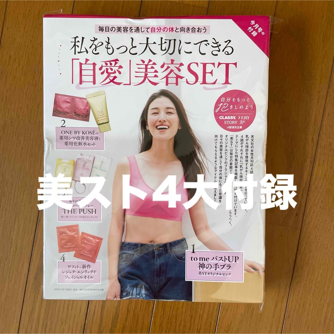 美st 12月号　4大付録 エンタメ/ホビーの雑誌(美容)の商品写真