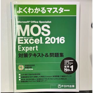 よくわかるマスター MOS Excel 2016 Expert(資格/検定)