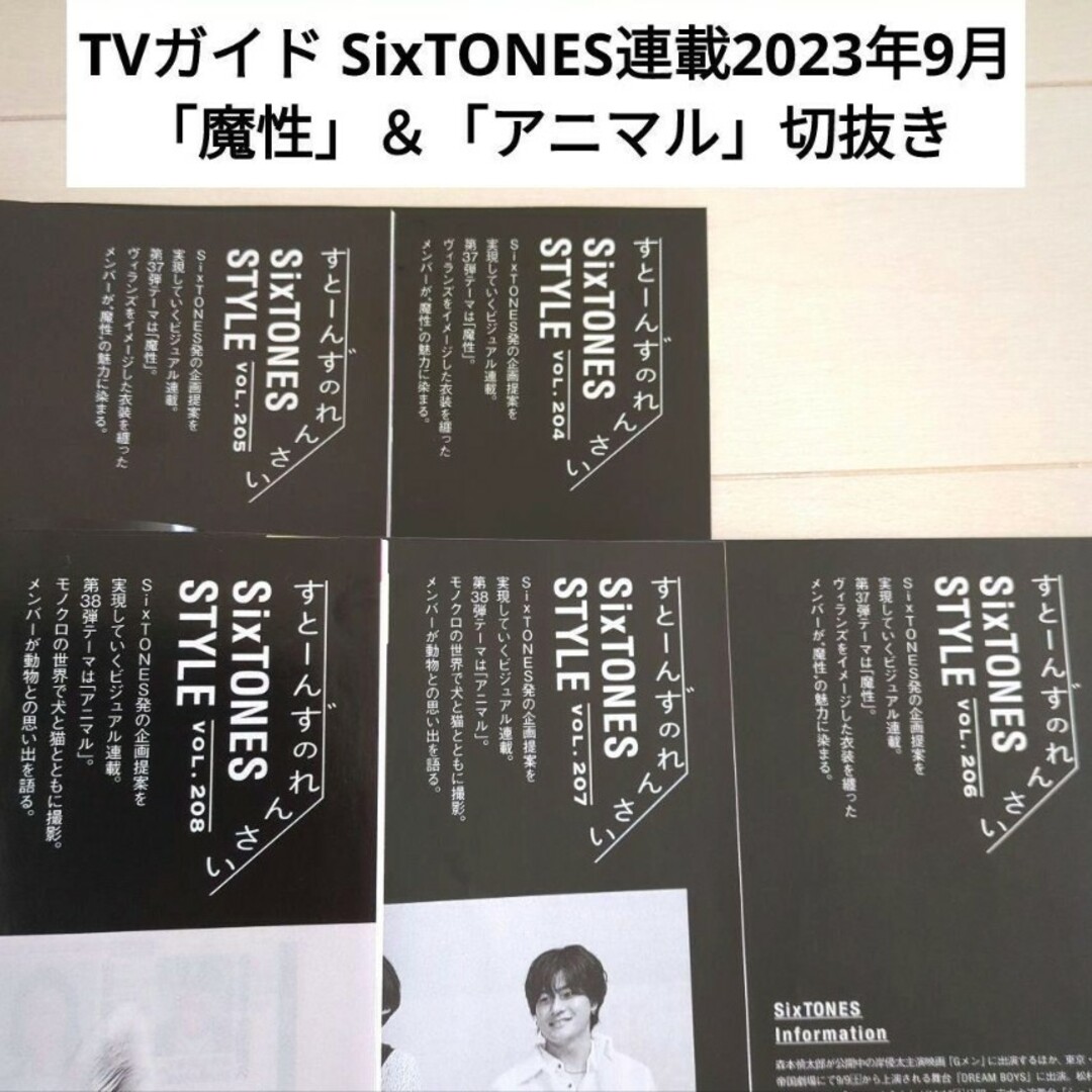 SixTONES - TVガイド SixTONES連載「魔性」&「アニマル」切抜き SixTONES - TVガイド SixTONES連載「魔性」&「アニマル」切抜き