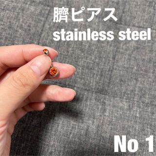 ［定番人気］ヘソピアス　ステレス　シンプル　プチプラ　新品未使用　オレンジ(ピアス)