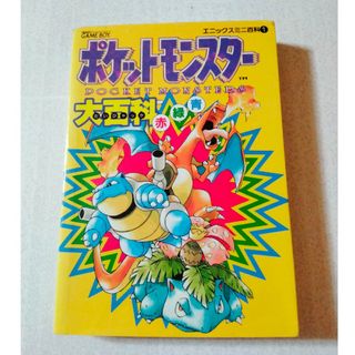 ポケモン(ポケモン)のポケットモンスタ－大百科赤緑青 Ｇａｍｅ　ｂｏｙ(趣味/スポーツ/実用)