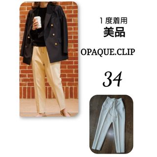 オペークドットクリップ(OPAQUE.CLIP)の美品 OPAQUE.CLIP  オペークドットクリップ テーパードパンツ(カジュアルパンツ)