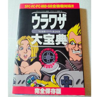 ニンテンドウ(任天堂)のウラワザ大宝典(アート/エンタメ)