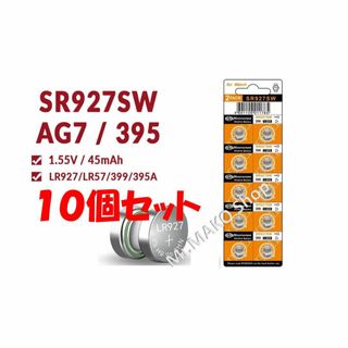 ボタン電池 時計電池 SR927SW ×10個 　　　　(#030)(その他)