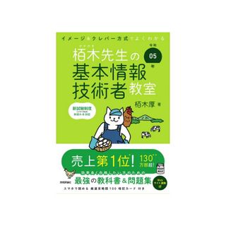 イメージ＆クレバー方式でよくわかる栢木先生の基本情報技術者教室 令和０５年/技術(資格/検定)