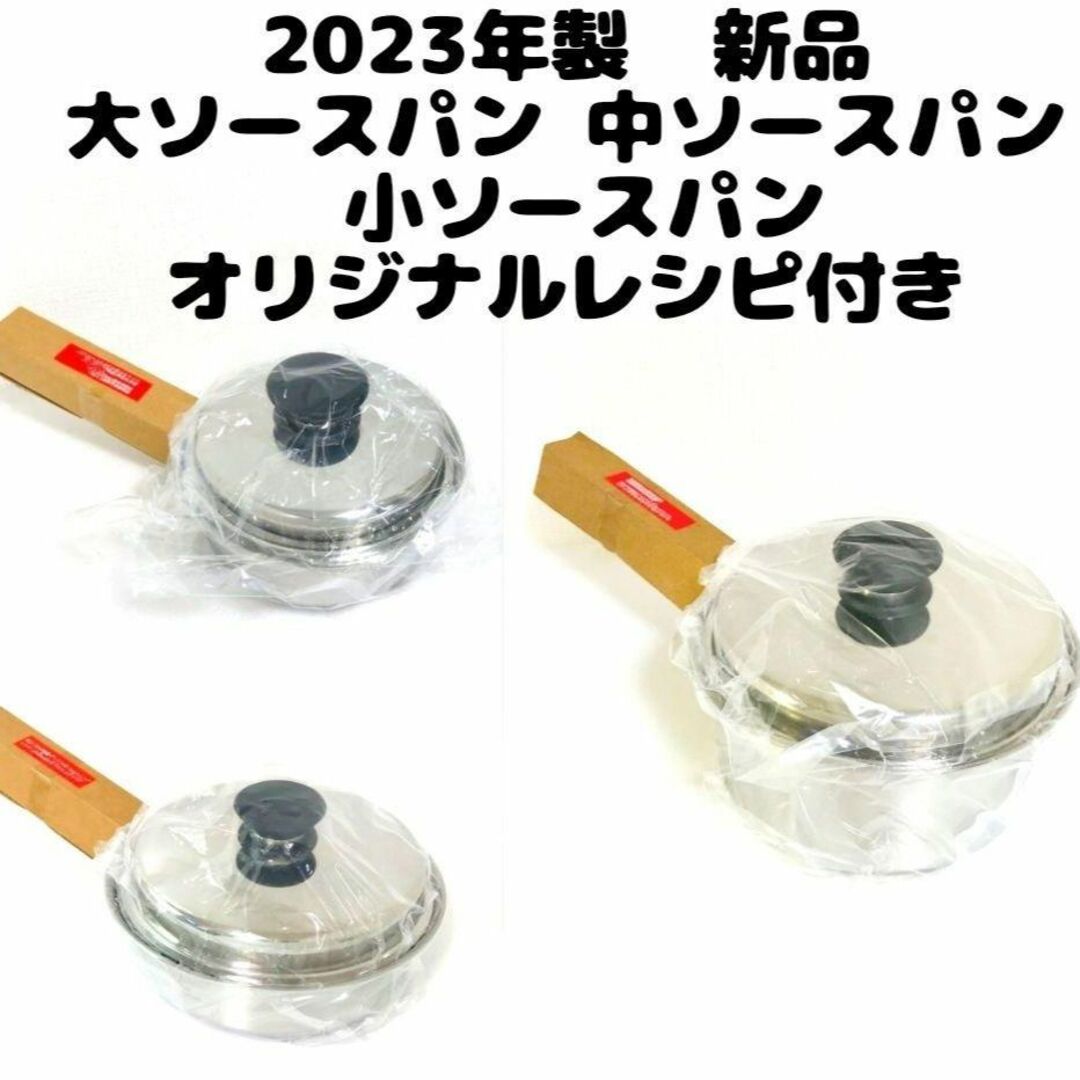 Amway 2023年新品 アムウェイ 大ソースパン 中ソースパン 小ソースパン