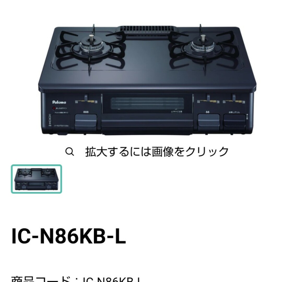 パロマ ICN86KBL ガスコンロ-