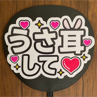 ジャニーズ(Johnny's)のファンサうちわ　うさ耳して　白(アイドルグッズ)