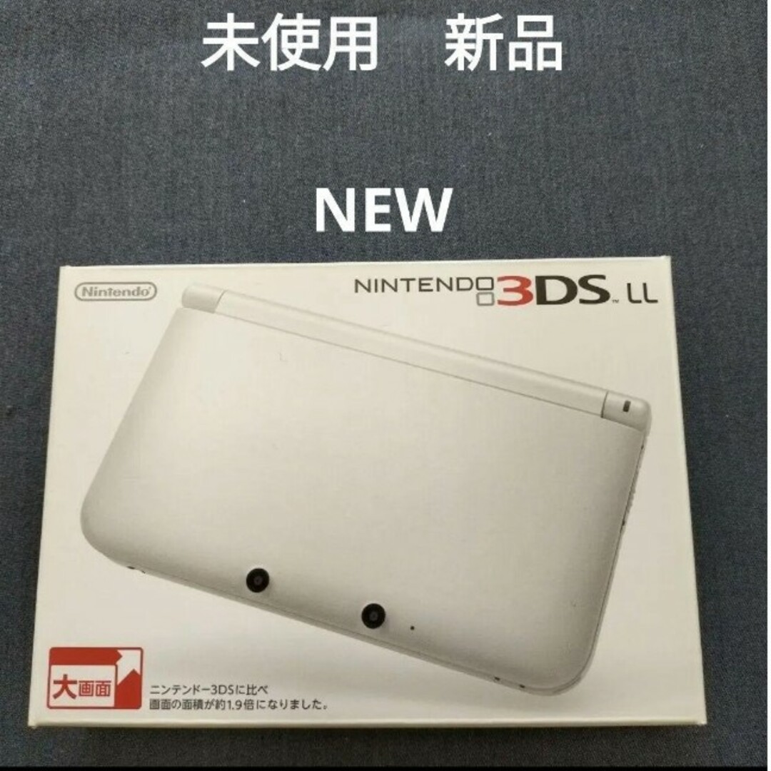 3dsll 未使用　新品　NEW  ホワイト付属品完備の未使用、極めて美品で