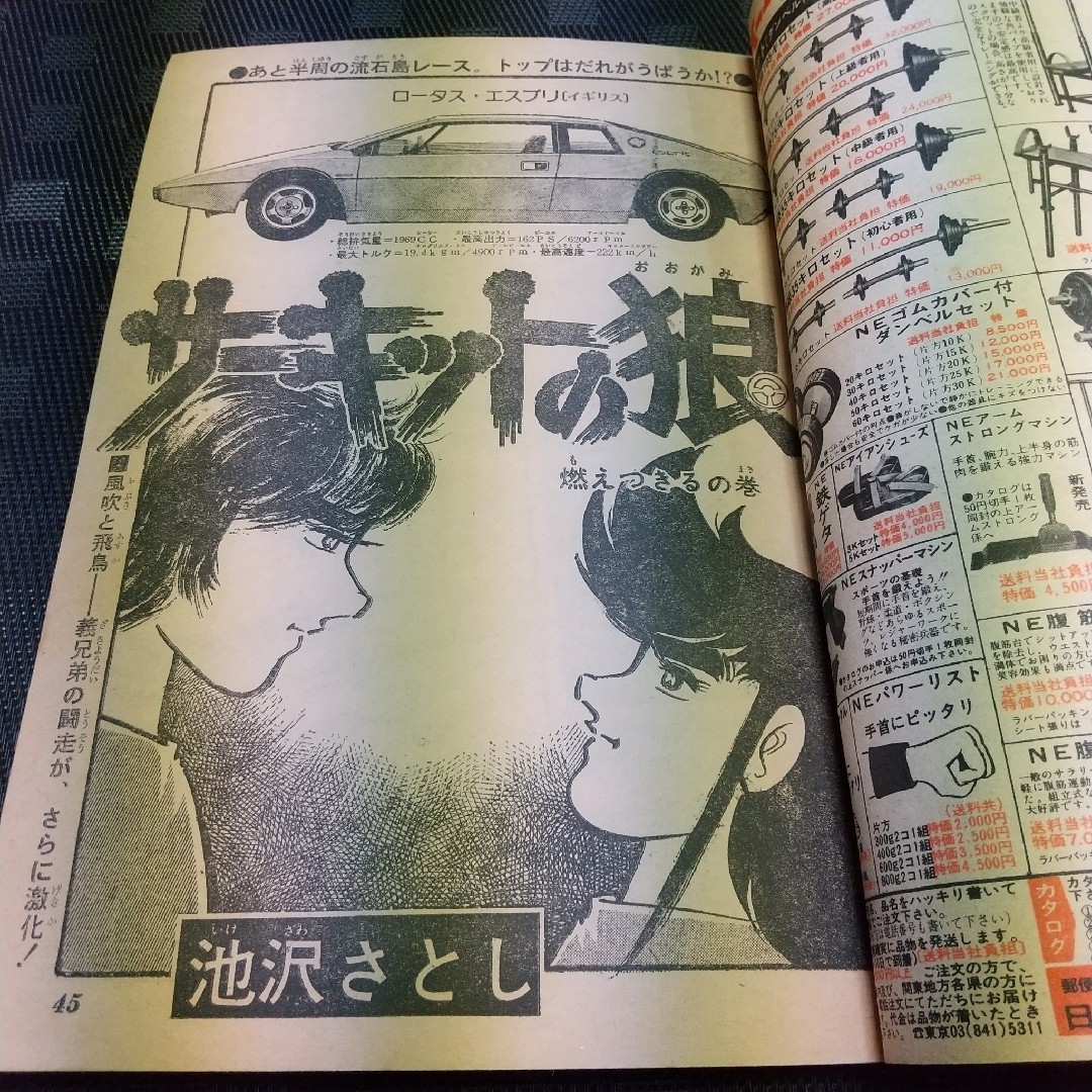 集英社 - 週刊少年ジャンプ 1977年9月26日号※サーキットの狼 表紙※プロ