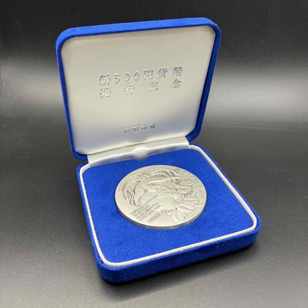 新500円発行記念メダル 純銀 造幣局 2000年 134g